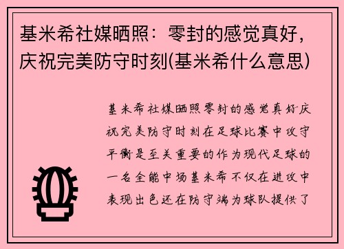 基米希社媒晒照：零封的感觉真好，庆祝完美防守时刻(基米希什么意思)