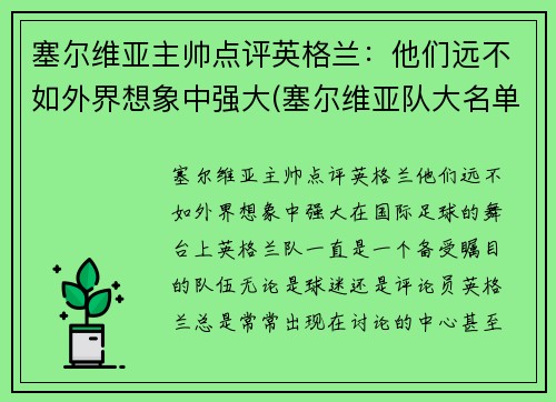 塞尔维亚主帅点评英格兰：他们远不如外界想象中强大(塞尔维亚队大名单)
