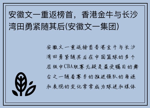 安徽文一重返榜首，香港金牛与长沙湾田勇紧随其后(安徽文一集团)