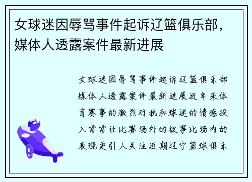 女球迷因辱骂事件起诉辽篮俱乐部，媒体人透露案件最新进展
