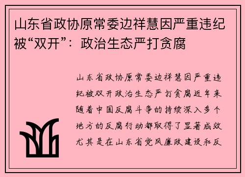 山东省政协原常委边祥慧因严重违纪被“双开”：政治生态严打贪腐