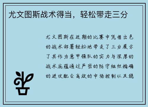 尤文图斯战术得当，轻松带走三分