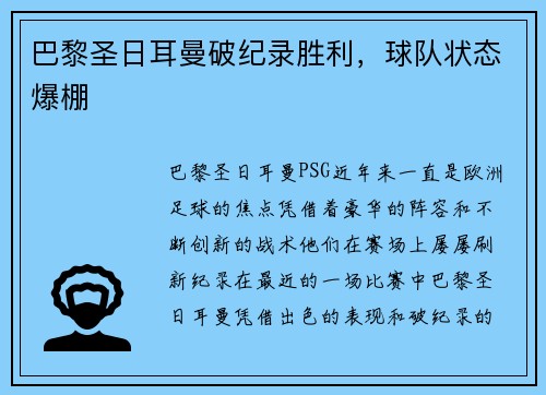 巴黎圣日耳曼破纪录胜利，球队状态爆棚