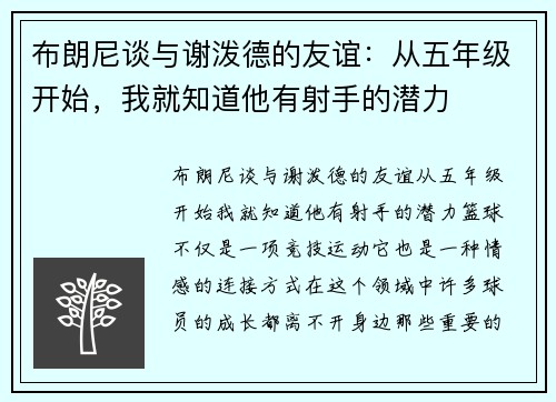 布朗尼谈与谢泼德的友谊：从五年级开始，我就知道他有射手的潜力