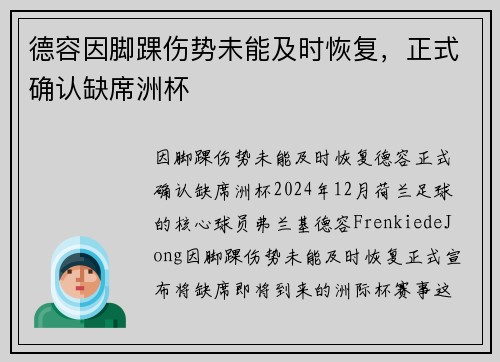 德容因脚踝伤势未能及时恢复，正式确认缺席洲杯