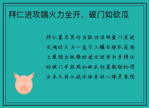 拜仁进攻端火力全开，破门如砍瓜