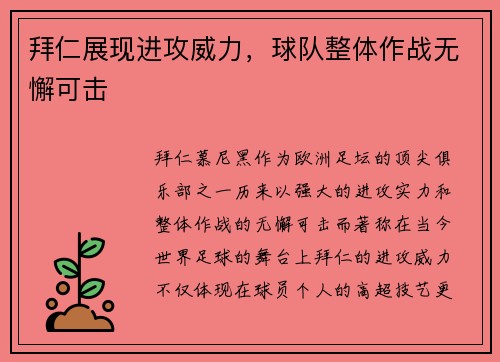 拜仁展现进攻威力，球队整体作战无懈可击