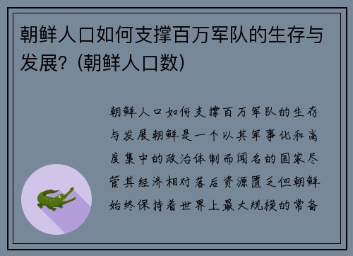 朝鲜人口如何支撑百万军队的生存与发展？(朝鲜人口数)