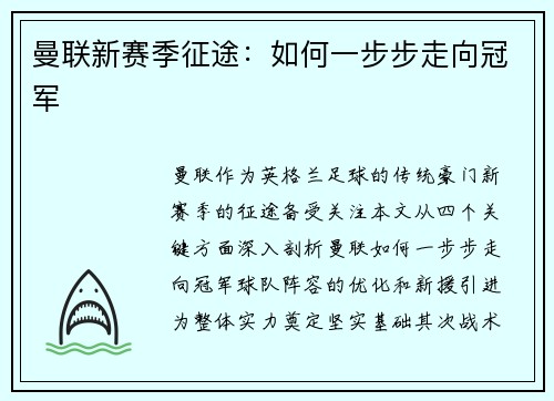曼联新赛季征途：如何一步步走向冠军
