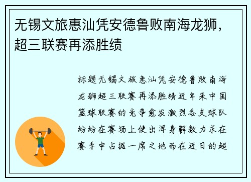 无锡文旅惠汕凭安德鲁败南海龙狮，超三联赛再添胜绩