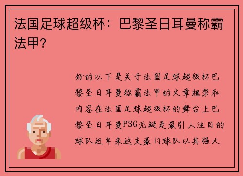 法国足球超级杯：巴黎圣日耳曼称霸法甲？