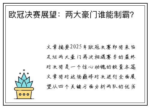 欧冠决赛展望：两大豪门谁能制霸？
