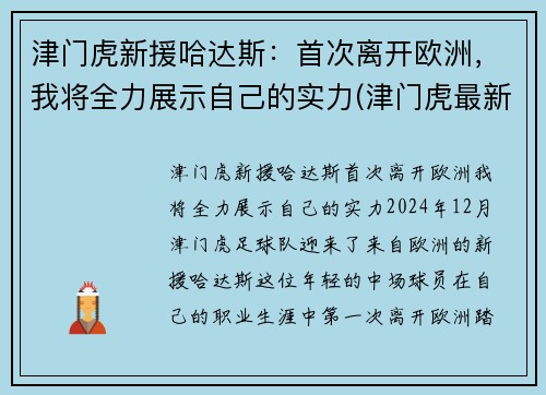 津门虎新援哈达斯：首次离开欧洲，我将全力展示自己的实力(津门虎最新引援消息)