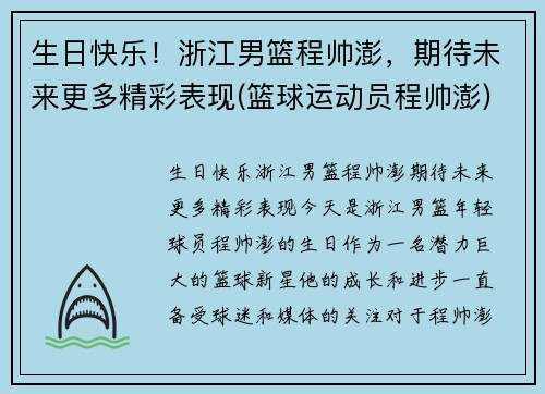 生日快乐！浙江男篮程帅澎，期待未来更多精彩表现(篮球运动员程帅澎)