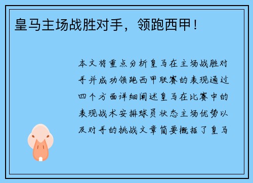 皇马主场战胜对手，领跑西甲！