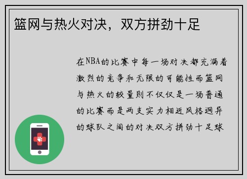 篮网与热火对决，双方拼劲十足