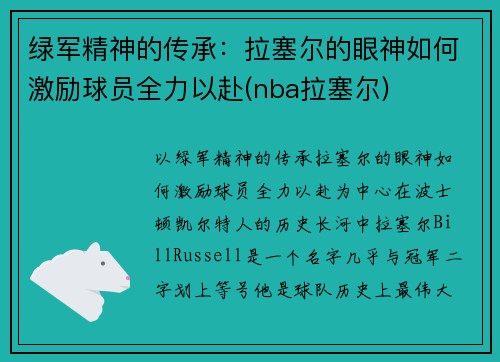 绿军精神的传承：拉塞尔的眼神如何激励球员全力以赴(nba拉塞尔)