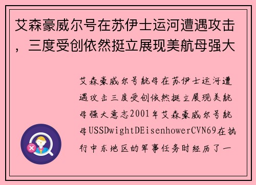 艾森豪威尔号在苏伊士运河遭遇攻击，三度受创依然挺立展现美航母强大意志