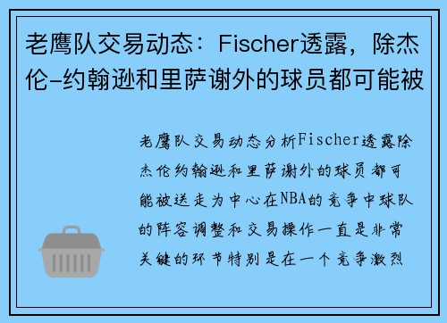 老鹰队交易动态：Fischer透露，除杰伦-约翰逊和里萨谢外的球员都可能被送走