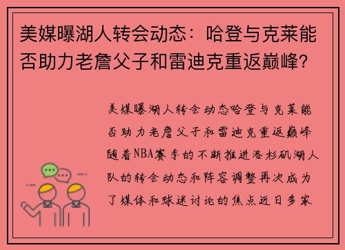 美媒曝湖人转会动态：哈登与克莱能否助力老詹父子和雷迪克重返巅峰？