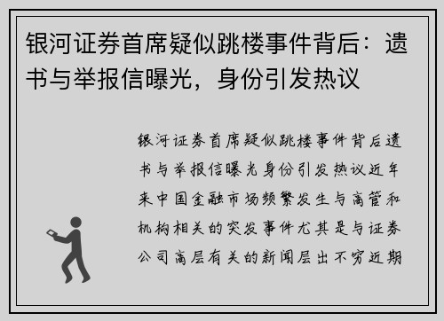 银河证券首席疑似跳楼事件背后：遗书与举报信曝光，身份引发热议