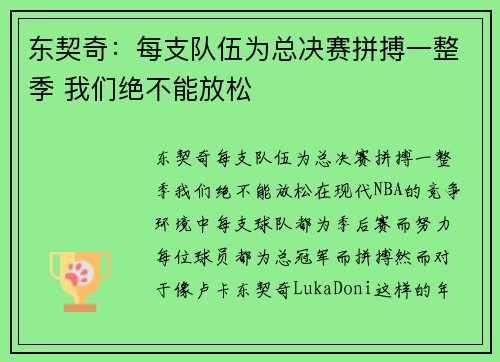 东契奇：每支队伍为总决赛拼搏一整季 我们绝不能放松