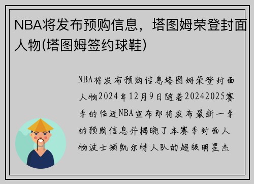 NBA将发布预购信息，塔图姆荣登封面人物(塔图姆签约球鞋)