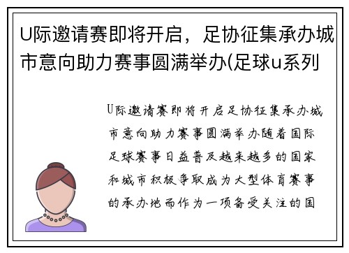 U际邀请赛即将开启，足协征集承办城市意向助力赛事圆满举办(足球u系列比赛参赛条件)