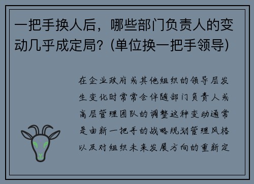一把手换人后，哪些部门负责人的变动几乎成定局？(单位换一把手领导)