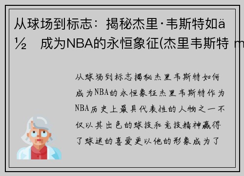 从球场到标志：揭秘杰里·韦斯特如何成为NBA的永恒象征(杰里韦斯特 mvp)