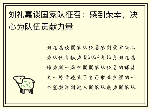 刘礼嘉谈国家队征召：感到荣幸，决心为队伍贡献力量