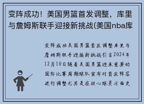 变阵成功！美国男篮首发调整，库里与詹姆斯联手迎接新挑战(美国nba库里)