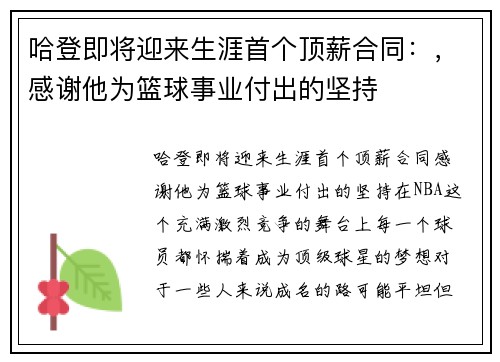 哈登即将迎来生涯首个顶薪合同：，感谢他为篮球事业付出的坚持