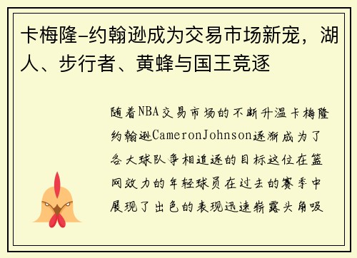 卡梅隆-约翰逊成为交易市场新宠，湖人、步行者、黄蜂与国王竞逐