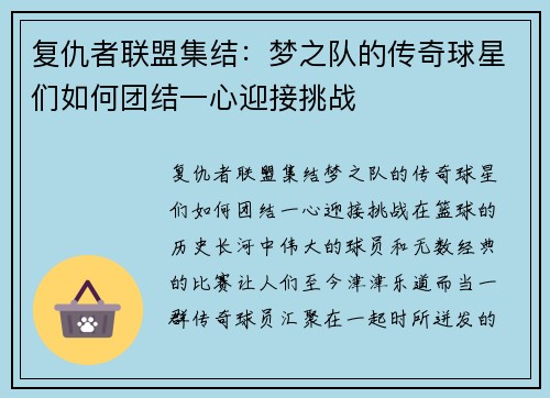 复仇者联盟集结：梦之队的传奇球星们如何团结一心迎接挑战