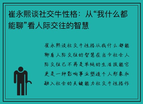 崔永熙谈社交牛性格：从“我什么都能聊”看人际交往的智慧