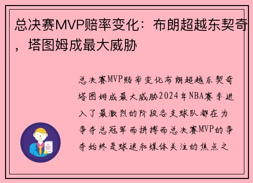 总决赛MVP赔率变化：布朗超越东契奇，塔图姆成最大威胁
