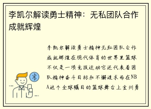 李凯尔解读勇士精神：无私团队合作成就辉煌