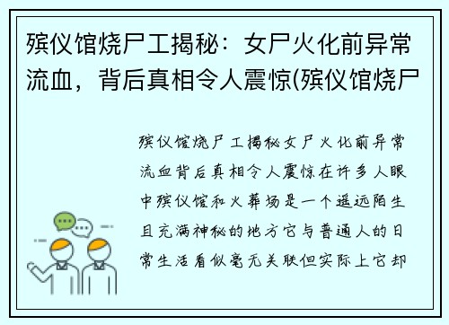 殡仪馆烧尸工揭秘：女尸火化前异常流血，背后真相令人震惊(殡仪馆烧尸怎么烧)
