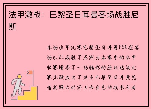 法甲激战：巴黎圣日耳曼客场战胜尼斯
