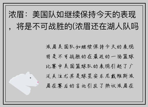 浓眉：美国队如继续保持今天的表现，将是不可战胜的(浓眉还在湖人队吗)