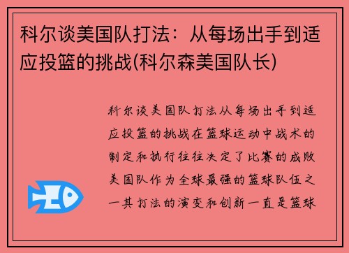科尔谈美国队打法：从每场出手到适应投篮的挑战(科尔森美国队长)