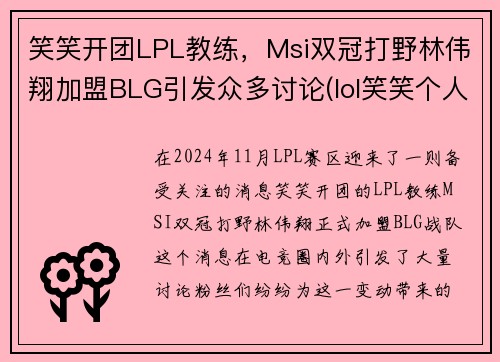 笑笑开团LPL教练，Msi双冠打野林伟翔加盟BLG引发众多讨论(lol笑笑个人简介)