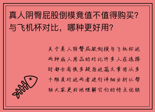 真人阴臀屁股倒模竟值不值得购买？与飞机杯对比，哪种更好用？