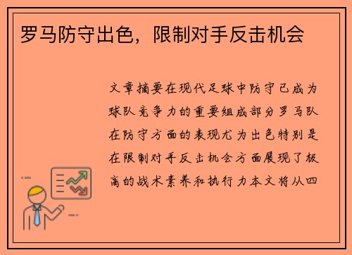 罗马防守出色，限制对手反击机会
