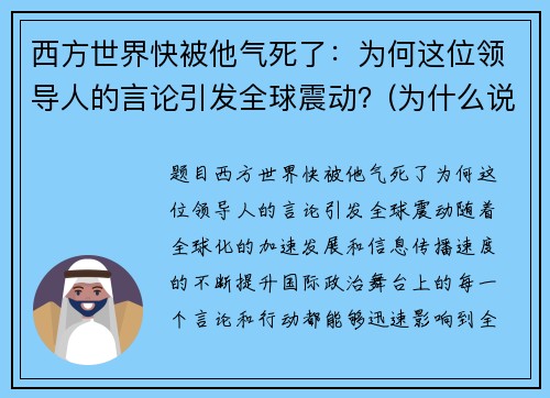 西方世界快被他气死了：为何这位领导人的言论引发全球震动？(为什么说西方国家会走向衰落)