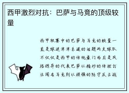 西甲激烈对抗：巴萨与马竞的顶级较量