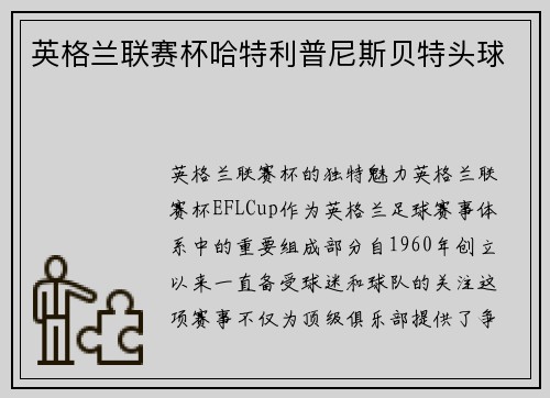 英格兰联赛杯哈特利普尼斯贝特头球