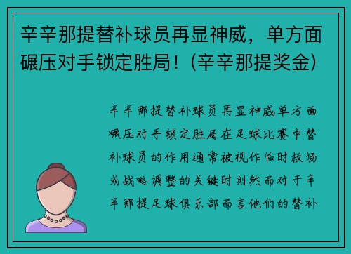 辛辛那提替补球员再显神威，单方面碾压对手锁定胜局！(辛辛那提奖金)