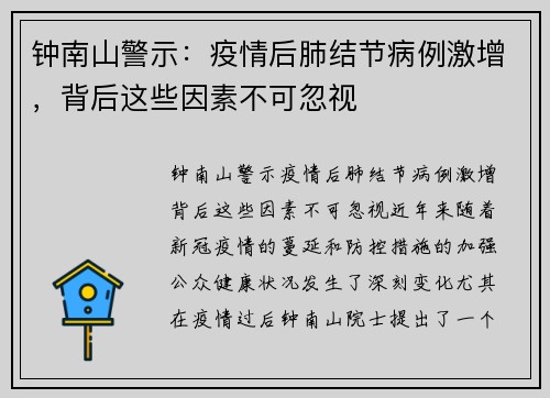 钟南山警示：疫情后肺结节病例激增，背后这些因素不可忽视